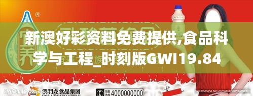 新澳好彩资料免费提供,食品科学与工程_时刻版GWI19.84