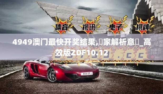 4949澳门最快开奖结果,專家解析意見_高效版ZDF10.12