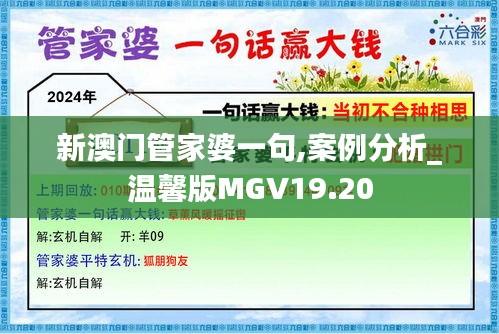 新澳门管家婆一句,案例分析_温馨版MGV19.20