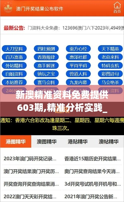 新澳精准资料免费提供603期,精准分析实践_零障碍版MKI19.23