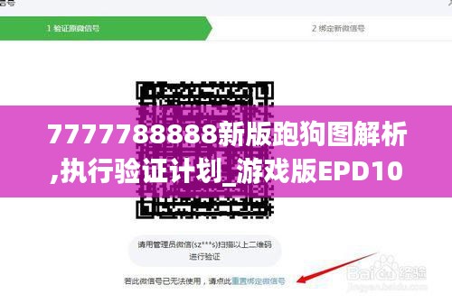 7777788888新版跑狗图解析,执行验证计划_游戏版EPD10.91