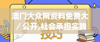 澳门大众网资料免费大／公开,社会承担实践战略_教育版NYX19.25