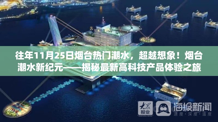 揭秘最新高科技产品体验之旅，往年烟台潮水盛况回顾与超越想象的新纪元体验