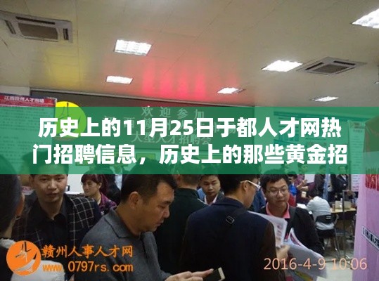 探寻黄金招聘日，历史上的11月25日于都人才网热门招聘信息揭秘