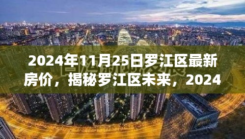 罗江区未来房价深度解析，最新房价趋势与未来展望（2024年11月）