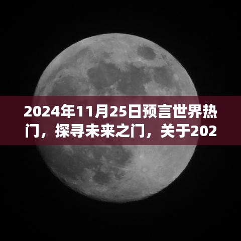 探寻未来之门，多维视角论述的2024年11月25日预言世界热门趋势