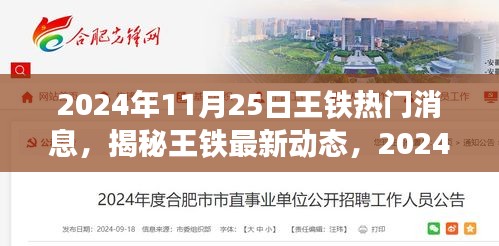 揭秘王铁最新动态，2024年11月2 小红书版全解析