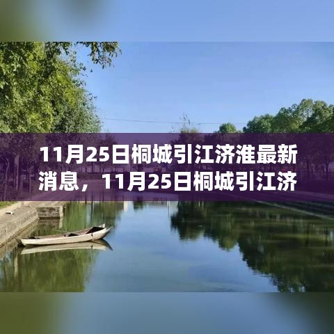 桐城引江济淮最新进展，水流之变激发学习热情