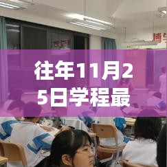 往年11月25日学程最新版解读与观点探讨反思