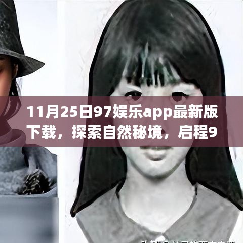 犯罪警示，探索自然秘境需谨慎，97娱乐app下载之旅需警惕风险。