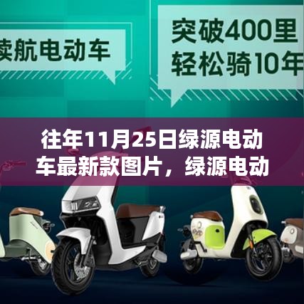 绿源电动车最新款评测与用户分析，特性、体验、竞品对比及往年图片回顾