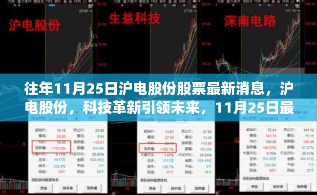 沪电股份科技革新引领未来，最新高科技产品震撼登场，11月25日最新消息揭秘