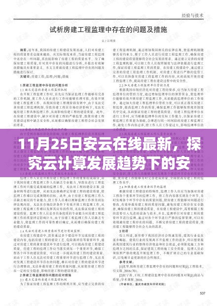 个人观点下的云计算发展趋势与安云在线最新动态探究，优劣分析及其影响