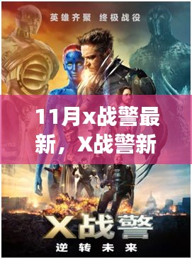 X战警新纪元，学习带来的自信与成就感在11月焕新转变