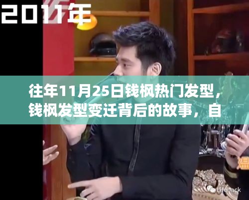 钱枫发型变迁背后的故事，自信与成长的旋律，历年发型回顾与解析