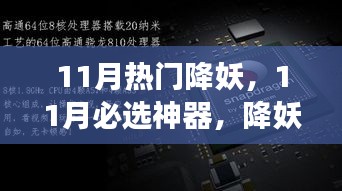 11月降妖神器来袭，科技新品颠覆想象！