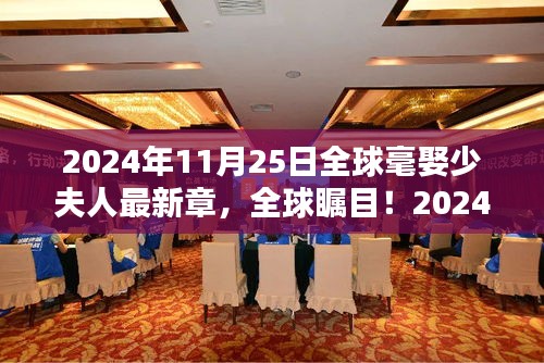 全球瞩目！2024年11月25日毫娶少夫人最新章节揭晓