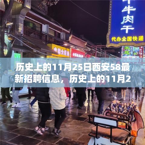 历史上的11月25日西安58招聘变革之旅，最新招聘信息汇总