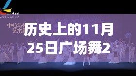 揭秘历史日期下的广场舞宝藏，11月25日最新探秘小巷深处的舞蹈秘籍现身！