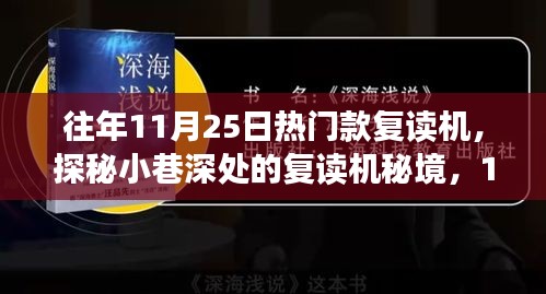 探秘往年11月25日热门复读机，秘境与小巷的故事