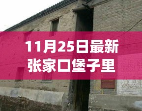 张家口堡子里改造，历史与现代的融合之旅新进展