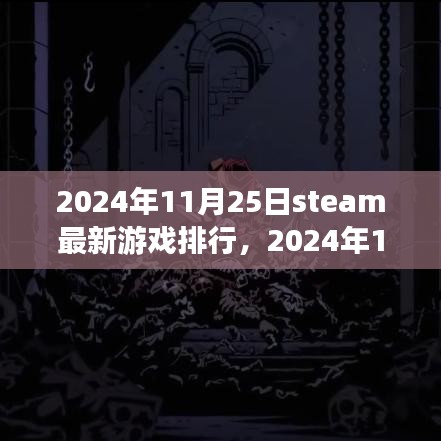 2024年11月25日Steam最新游戏排行热议，热门游戏的崛起与变迁