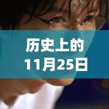 历史上的今天，探索变化之美，自信与成就的力量——11月25日里的独特魅力时刻