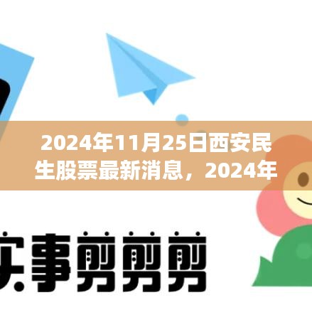 2024年11月25日西安民生股票最新消息与市场分析与前景展望