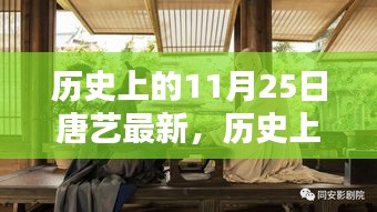 探寻唐艺，历史上的足迹与学习指南（特别关注11月25日最新进展）