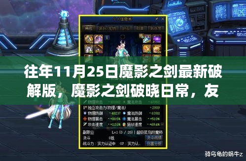 魔影之剑，破晓日常与友情的温暖故事（往年11月25日最新破解版）