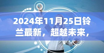 超越未来篇章，铃兰新风采与变化带来的自信与成就感