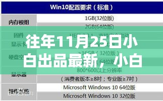 『历年11月25日小白出品系列最新佳作，科技亮点闪耀登场』