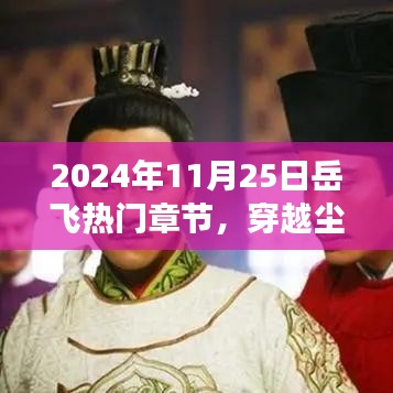 探寻岳飞足迹，穿越尘嚣的心灵之旅，热门章节揭晓（2024年11月25日）