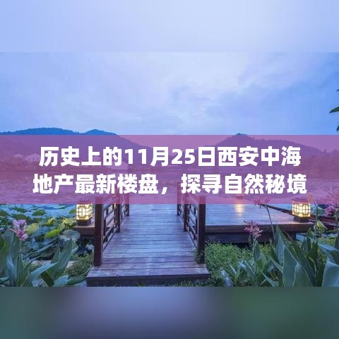 历史上的11月25日西安中海地产探寻自然秘境之旅，宁静绿洲楼盘探寻心灵之旅