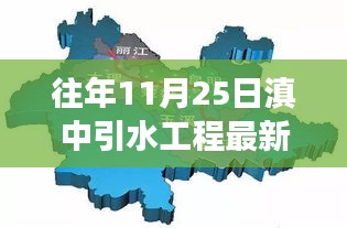 揭秘，往年11月25日滇中引水工程最新进展重磅更新