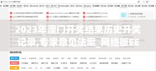 2023年澳门开奖结果历史开奖记录,专家意见法案_网络版EEP14.79