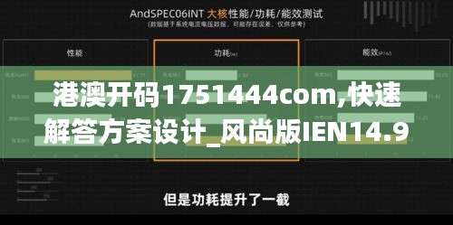 港澳开码1751444com,快速解答方案设计_风尚版IEN14.98