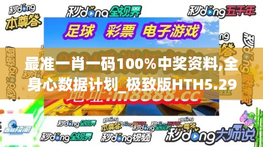 最准一肖一码100%中奖资料,全身心数据计划_极致版HTH5.29