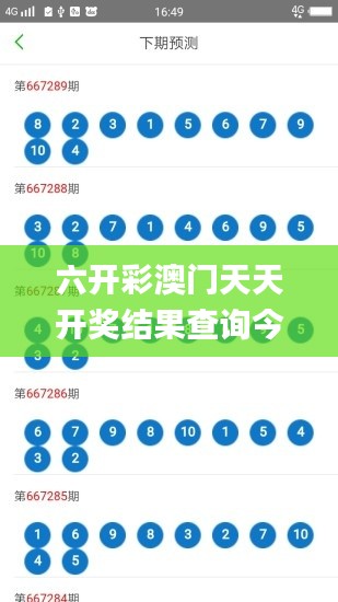 六开彩澳门天天开奖结果查询今天,安全性方案执行_计算机版EOB14.33