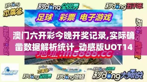 澳门六开彩今晚开奖记录,实际确凿数据解析统计_动感版UOT14.38