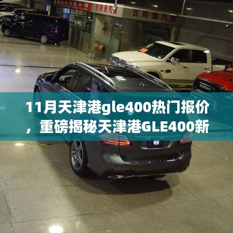 天津港GLE400热门报价揭秘，科技魅力引领潮流，价格惊喜不断！