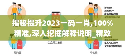 揭秘提升2023一码一肖,100%精准,深入挖掘解释说明_精致版EZJ14.96