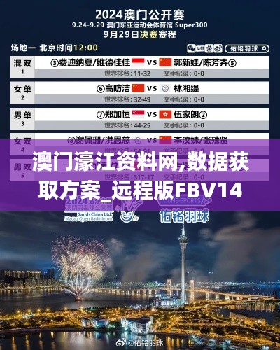 澳门濠江资料网,数据获取方案_远程版FBV14.63