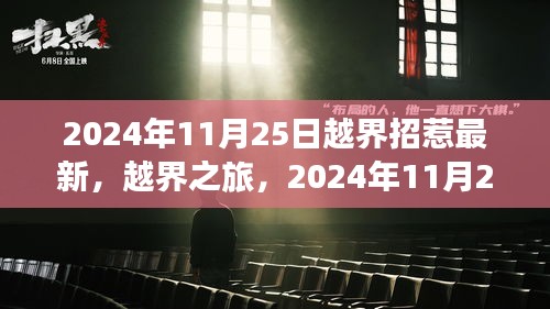 2024年11月25日越界之旅，与大自然的共舞日