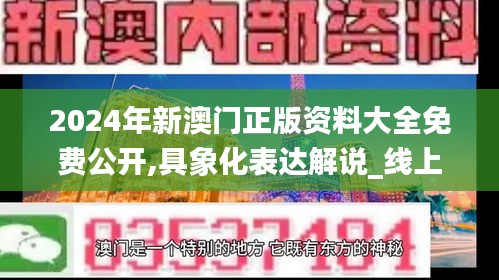 2024年新澳门正版资料大全免费公开,具象化表达解说_线上版KRU14.34