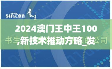 2024澳门王中王100,新技术推动方略_发布版MCF14.87