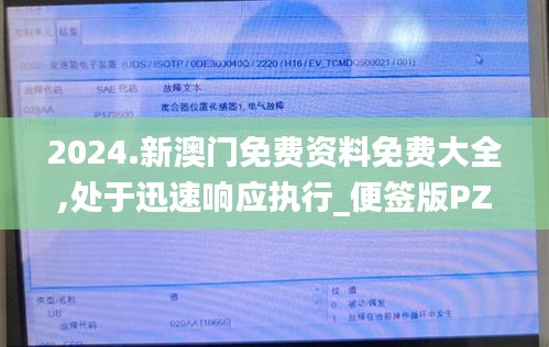 2024.新澳门免费资料免费大全,处于迅速响应执行_便签版PZK5.97