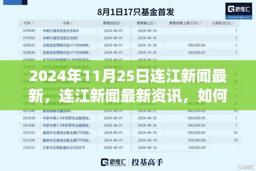 2024年11月25日连江新闻解析与入门指南，获取最新资讯全攻略