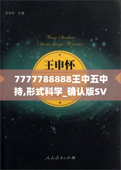 7777788888王中五中持,形式科学_确认版SVN14.48