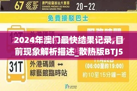 2024年澳门最快结果记录,目前现象解析描述_散热版BTJ5.70